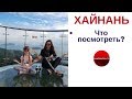 Что посмотреть на острове Хайнань? Отдых и экскурсии. ОТЗЫВЫ