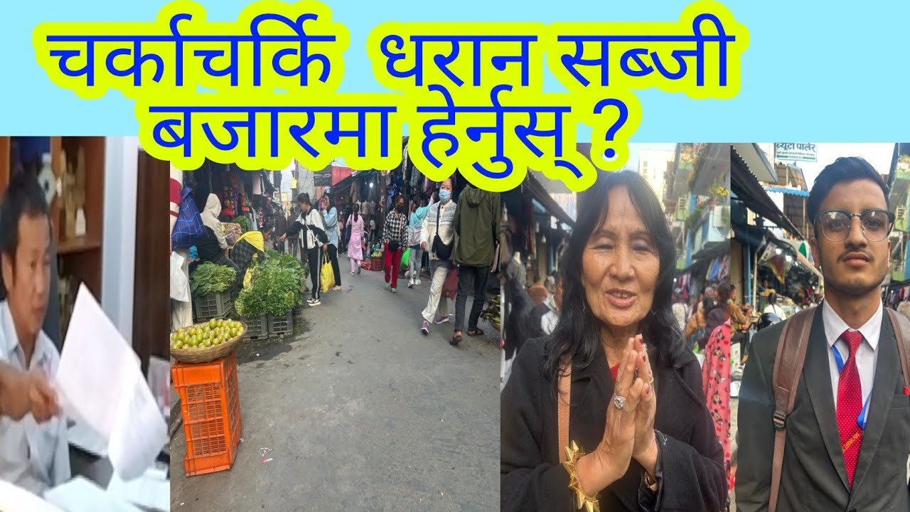 चर्काचर्को धरान सब्जी बजारमा हेर्नुस् ?