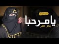 شيلة ترحيب باسم ام حسن 2023 يامرحبا بكل غالي شيلة باسم ام حسن فقط شيلات مدح ام حسن وبناتها