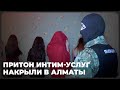 Притон интим-услуг накрыли в Алматы