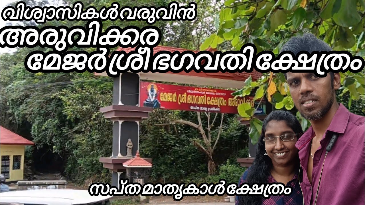 Aruvikkara temple /സപ്ത മാതൃകാൾ ക്ഷേത്രം 