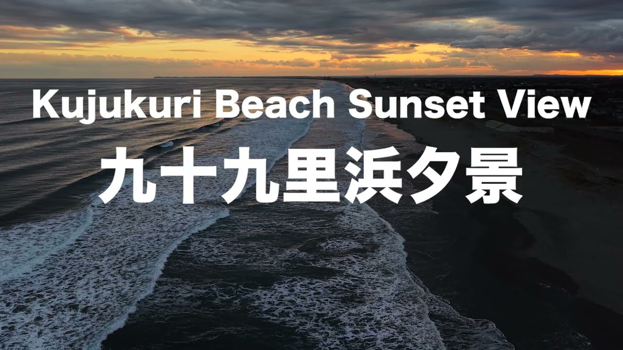 九十九里浜夕景（ドローン空撮）／ Kujukuri Beach Sunset View (drone aerial shot)