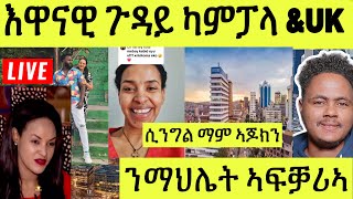 ነሹ መጸ መጸ/ ገነት ንሲንግል ማማ ዝበለቶ/ ኣዛራቢ ዘሎ ፍጻመታት ንቐደም በሉ/ ኣርሰናልልል