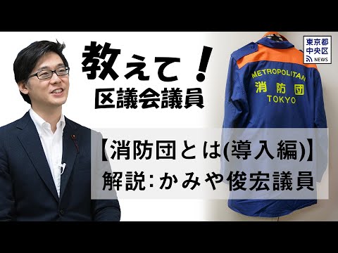 【教えて!区議会議員】「消防団とは(導入編)」 かみや俊宏議員(自由民主党|区民文教委員会/築地等地域活性化対策特別委員会)に消防団につ...