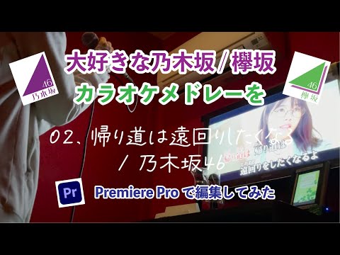 乃木坂46/欅坂46 ある日のマイBESTカラオケメドレーをPremiere Proで編集する動画