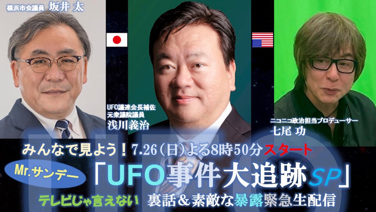 #ニコニコ #七尾功 氏が #浅川義治 に聞く❗️ #Mr.サンデー 「UFO事件大追跡SP」後❗️ #玄海原発UAP事件 の真相は❓#坂井太 市議も#UFO を見た❗️