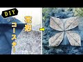 【DIY】花形刺し子コースタの作り方。/[DIY] How to make a flower-shaped sashiko coaster.