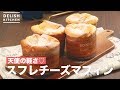 天使の軽さ♡スフレチーズマフィン　｜　How To Make Souffle Cheese Muffin