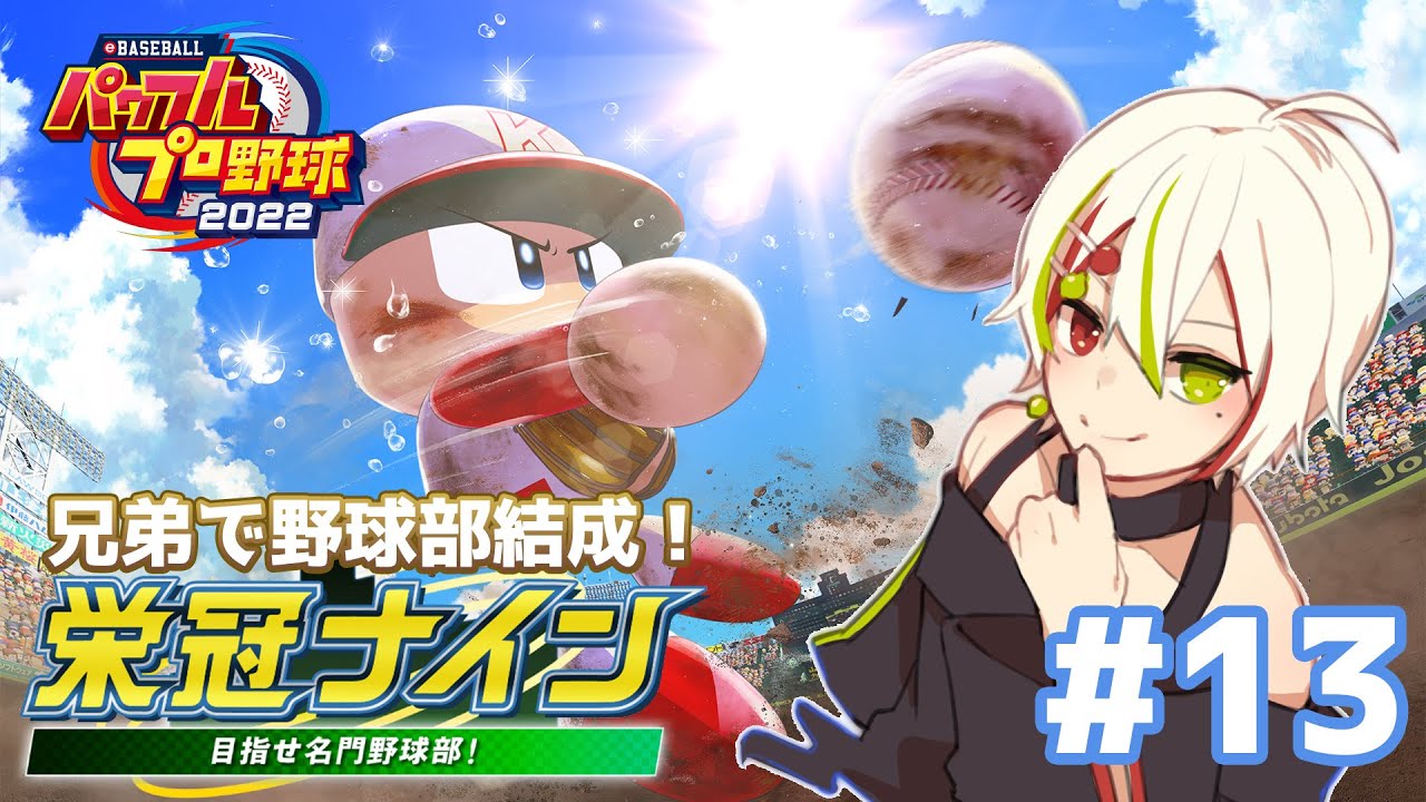 パワプロ22 兄弟で目指せ甲子園 しおづけ高校 13 梨木凛檎 Youtube パワプロ22 兄弟で目指せ甲子園 しおづけ高校 13 梨木凛檎 Youtube