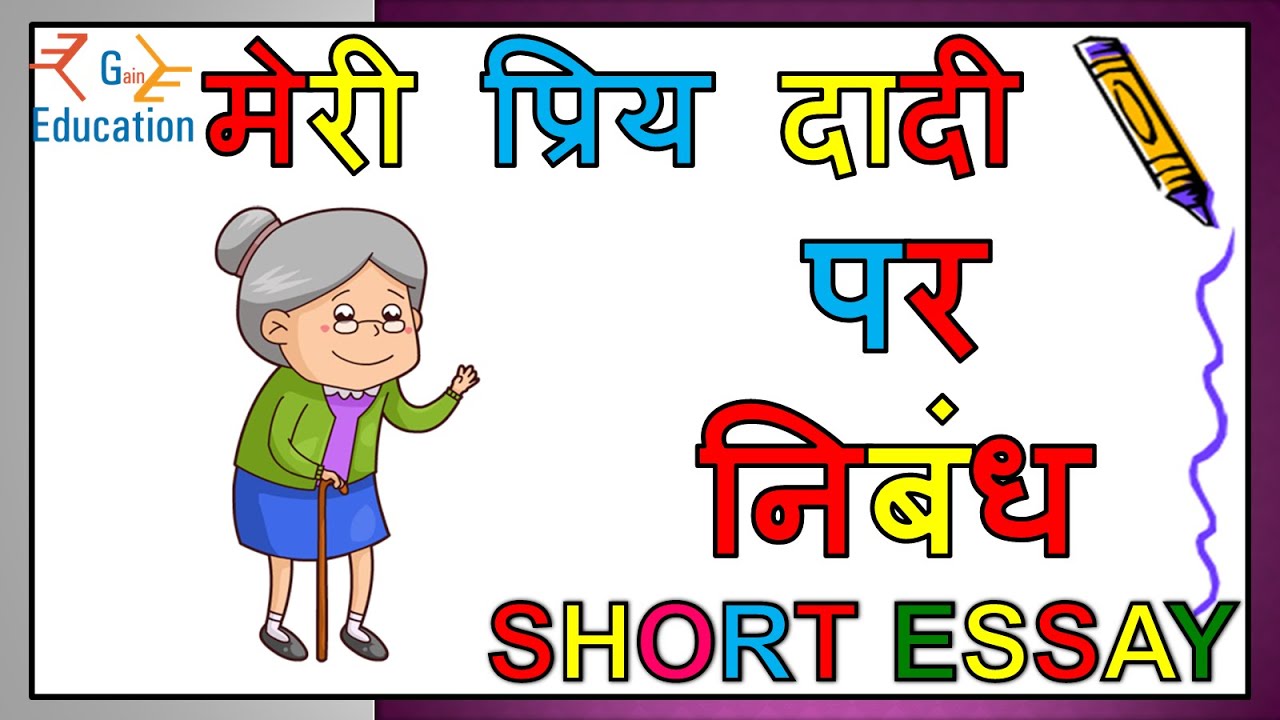 essay on my grandmother in hindi for class 7
