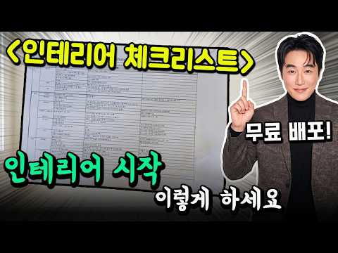 인테리어 셀프(전문가) 체크리스트 250가지! (15년 인테리어 교수의 꿀팁)