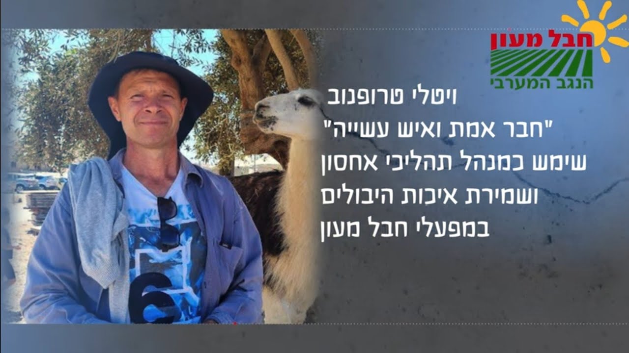 ויטלי טרופנוב - סרט לזכרו - מפעלי חבל מעון. נרצח ב-7.10.23 קיבוץ ניר עוז