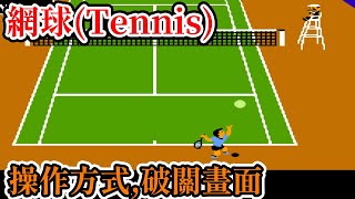 [紅白機遊戲] 5分鐘 了解網球(Tennis)操作方式和破關畫面