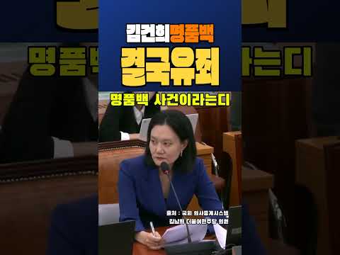 명품백 불기소가 1심 유죄로 뒤집혔다는 김남희 의원 #김남희 #김건희 #특별감찰관