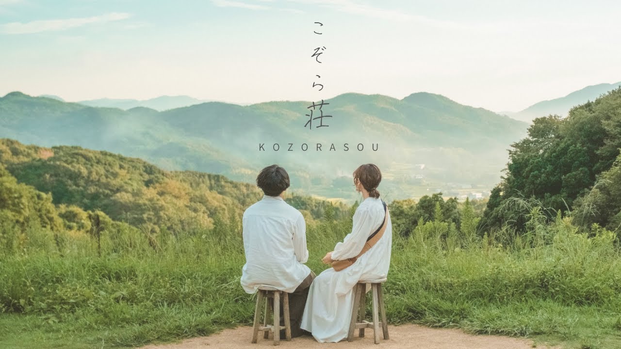 【こぞら荘＋なでしこ】兄弟カップルと1日3組限定のこぞら荘へ/淡路島旅行/ホームビデオ