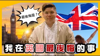 我在英國最後悔的十件事!20210831