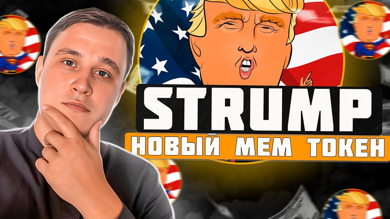 Strump 🔥НОВЫЙ ПРОЕКТ supertrumpcoin.io ! 🔥 Токен $STRUMP 🔥 НОВЫЙ ГЕМ УСПЕВАЙ ...