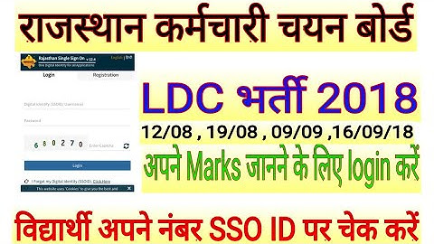 LDC भर्ती 2018 , अपने MARKS SSO ID पर देख ले