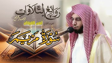 سورة مريم كاملة ~ بصوت الشيخ أنس الميمان رمضان 1446 هـ