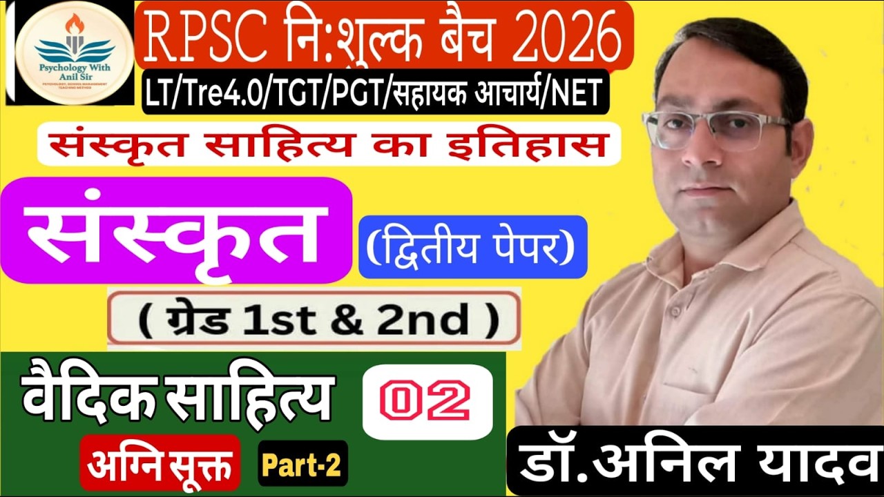 SANSKRIT#वैदिक साहित्य#Class-02#अग्नि सूक्त9(Part-2)#Grade -1st&2nd#TGT|#PGT|#LT UP#Tre#सहायक आचार्य