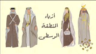 تاريخ الأزياء السعودية (للرجال والنساء)