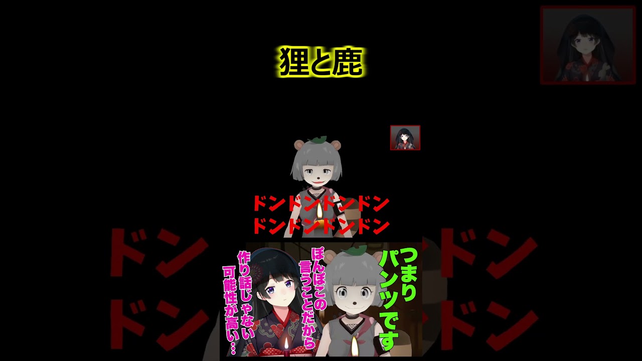 狸と鹿
