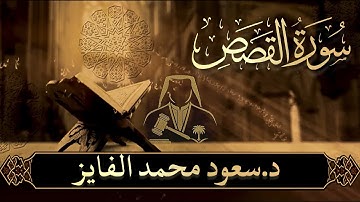 سورة (القصص) بصوت القارئ : سعود الفايز