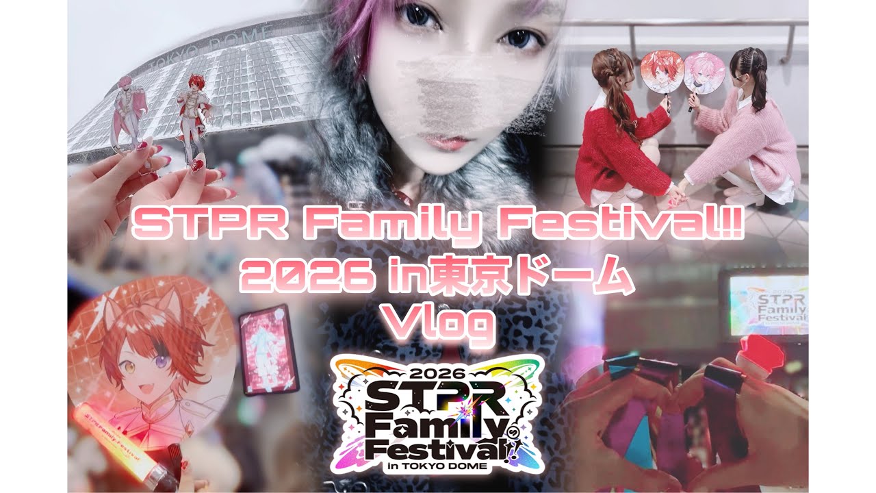 【Vlog】すとふぇす2026 in東京ドーム 参戦Vlog！！
