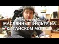 Как проверить маслянный фильтр на китайском мопеде