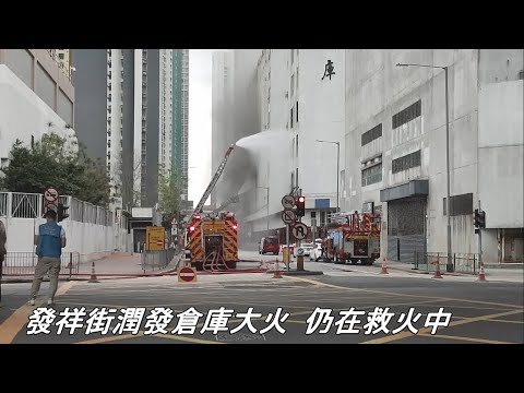 我哋真係好鍾意香港 長沙灣潤發倉庫大火 仍在救火中 20230324