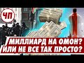 ЧП#2. Миллиард для диктатора - стоит ли паниковать?!