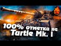 100% отметки на Turtle Mk. I