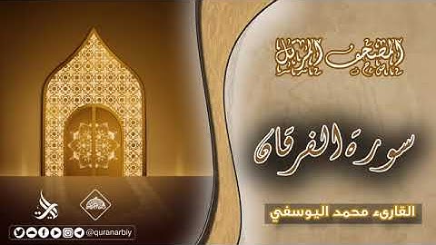 المصحف المرتل _ سورة الفرقان _ القارئ محمد اليوسفي