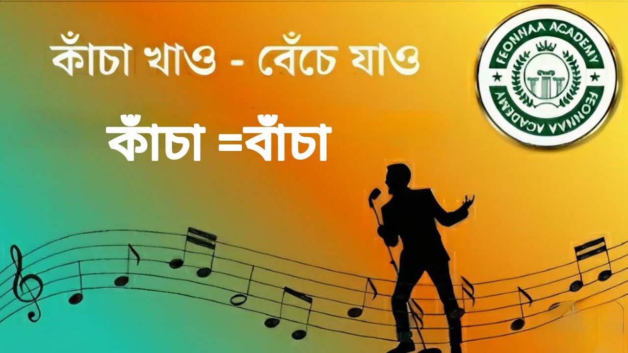 কাঁচা = বাঁচা Title Song || Dr.Samir Kumar Dhara || রোগমুক্ত খুশি জীবন || Lamina Research Center 