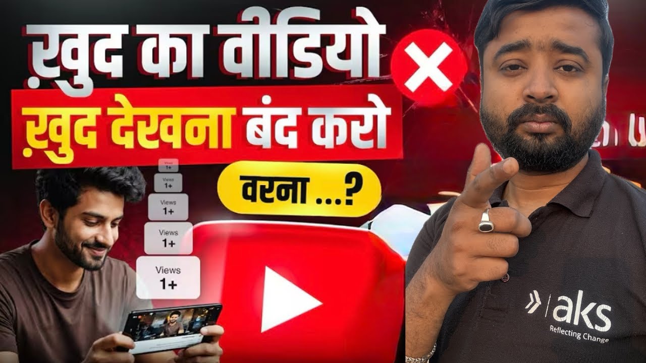 खुद का वीडियो को खुद से देखना बंद करो ❌.                   वरना….? Never Do These Things On Youtube