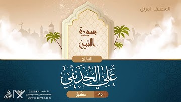 سورة التين {{95}} القارئ علي الحذيفي