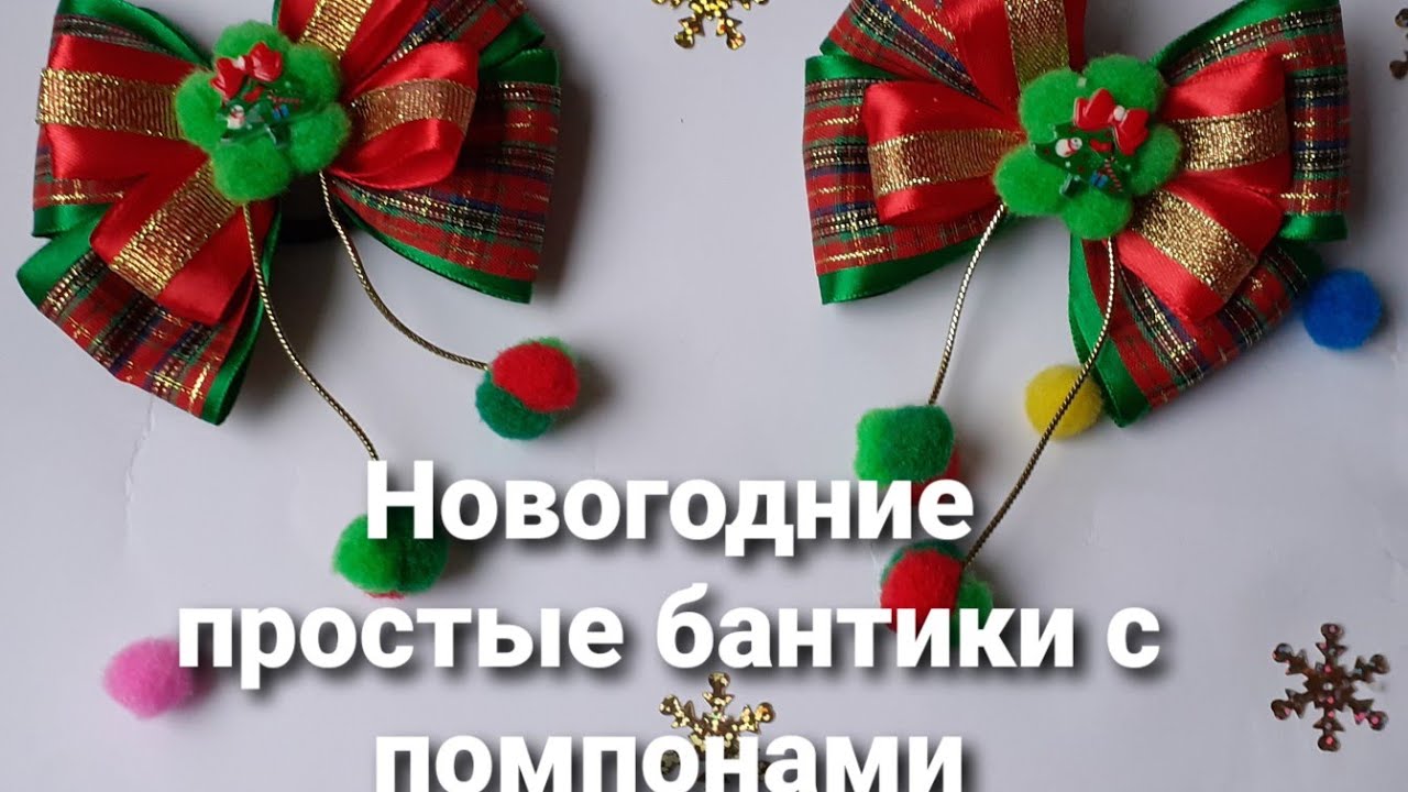 Простые Новогодние Бантики Простые Новогодние Бантики