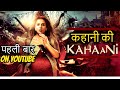 Kahaani movie explained in hindi  filmy taless  movie story explained