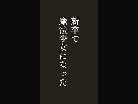 【漫画紹介】新卒で魔法少女になった　#漫画紹介 #マンガ紹介 #おすすめ漫画 #漫画動画 #shorts #short