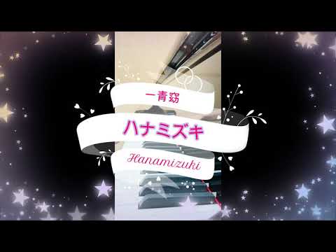 ハナミズキ (一青窈)　Hanamizuki　Hitoto Yo　星野梨沙 Risa Hoshino