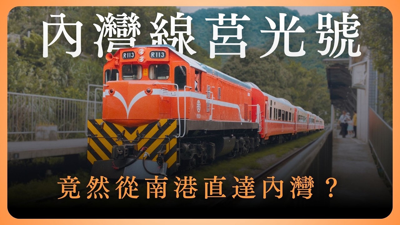 超不可能的車次！這班莒光號從南港直衝內灣｜神秘車次EP.15－內灣線莒光號專列 @chalisTCTW