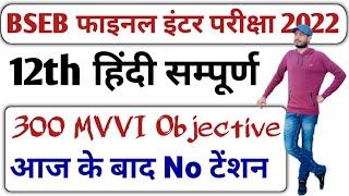 12th Hindi BSEB 2022 परीक्षा इंटर हिंदी Objective PDf Viral || Class 12th Bihar Board Hindi 2022