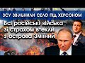 Всі росіяни втекли з острова Зміїний після великої поразки | ЗСУ звільнили село під Херсоном |PTV.UA