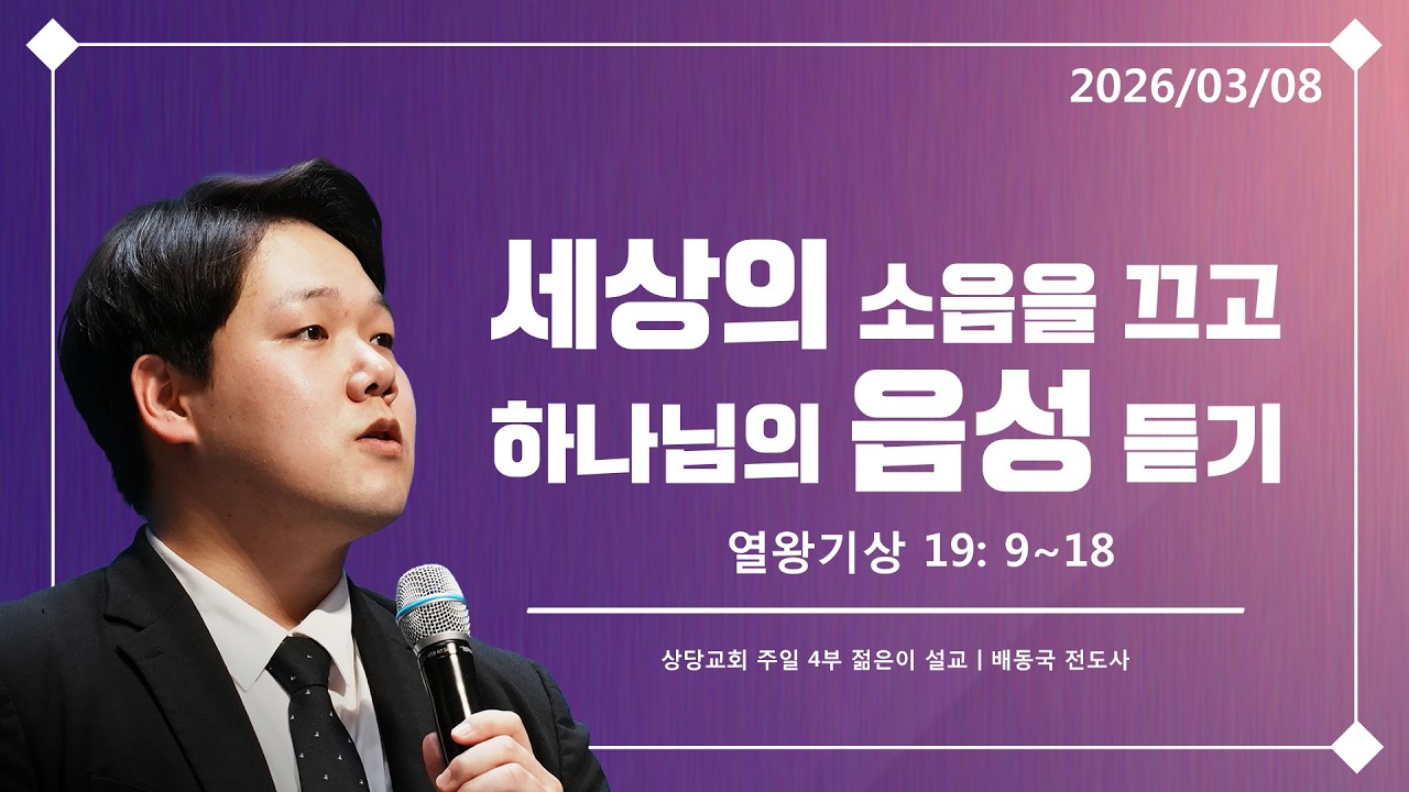 [Live]상당교회 4부 젊은이 예배 실황(2026. 3. 8)ㅣ침묵: 세상의 소음을 끄고 하나님의 음성 듣기(열왕기상 19:9~18)ㅣ배동국 전도사
