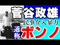 山口組伝説の極道ボンノと「民事介入暴力」【再】