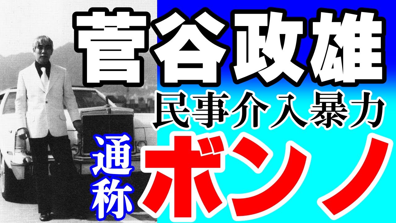 山口組伝説の極道ボンノと「民事介入暴力」【再】