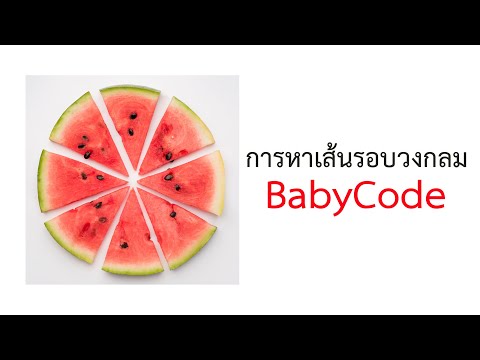 ฟังก์ชันการหาเส้นรอบวงกลม