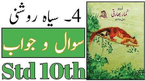 Standard 10th | Subject Urdu | Chapter No 4 | Siyah Roshni | Question Answer | URDU Medium |