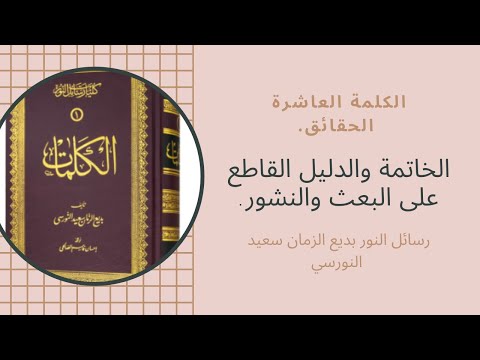 الدليل القاطع على البعث والنشور والحساب كلام من ذهب يريح العقل والقلب ويطرد الشكوك