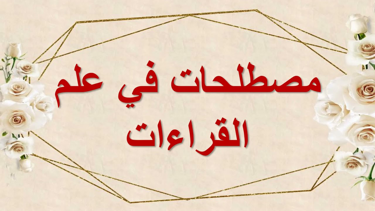 مصطلحات علم القراءات